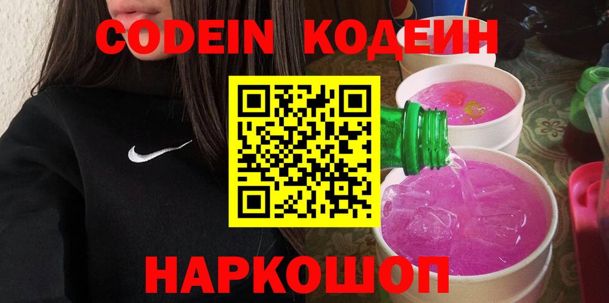 Кодеин напиток Lean (лин)  Вход с VPN  Кодеин Purple Drank  Учалы 